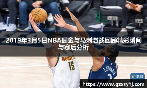2019年3月5日NBA掘金与马刺激战回顾精彩瞬间与赛后分析