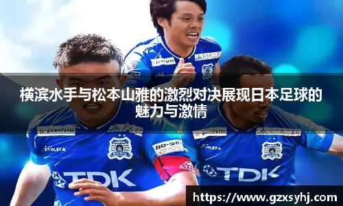 横滨水手与松本山雅的激烈对决展现日本足球的魅力与激情