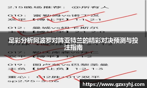 足彩分析阿波罗对阵亚特兰的精彩对决预测与投注指南