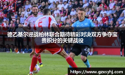 德乙基尔迎战柏林联合期待精彩对决双方争夺宝贵积分的关键战役
