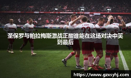 圣保罗与帕拉梅斯激战正酣谁能在这场对决中笑到最后