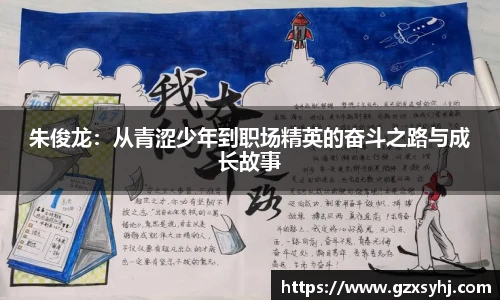 朱俊龙：从青涩少年到职场精英的奋斗之路与成长故事