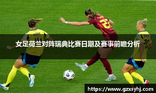 女足荷兰对阵瑞典比赛日期及赛事前瞻分析