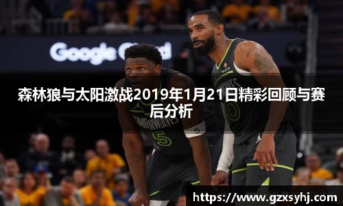 森林狼与太阳激战2019年1月21日精彩回顾与赛后分析
