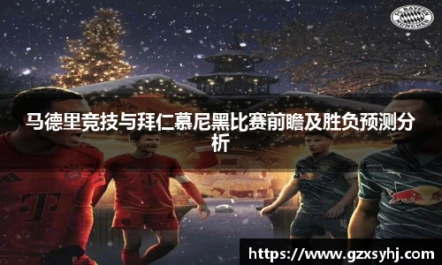 马德里竞技与拜仁慕尼黑比赛前瞻及胜负预测分析