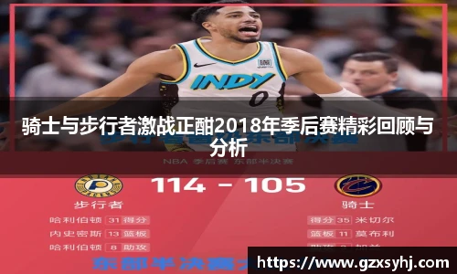 骑士与步行者激战正酣2018年季后赛精彩回顾与分析