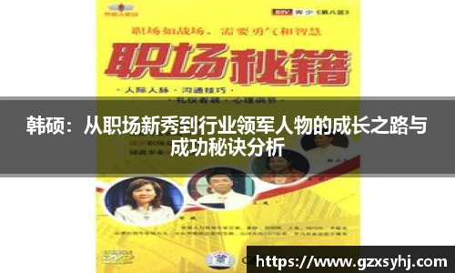 韩硕：从职场新秀到行业领军人物的成长之路与成功秘诀分析