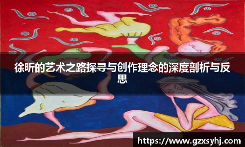徐昕的艺术之路探寻与创作理念的深度剖析与反思