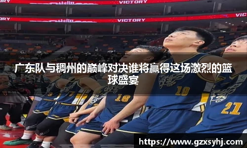 广东队与稠州的巅峰对决谁将赢得这场激烈的篮球盛宴