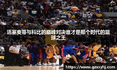 活塞麦蒂与科比的巅峰对决谁才是那个时代的篮球之王